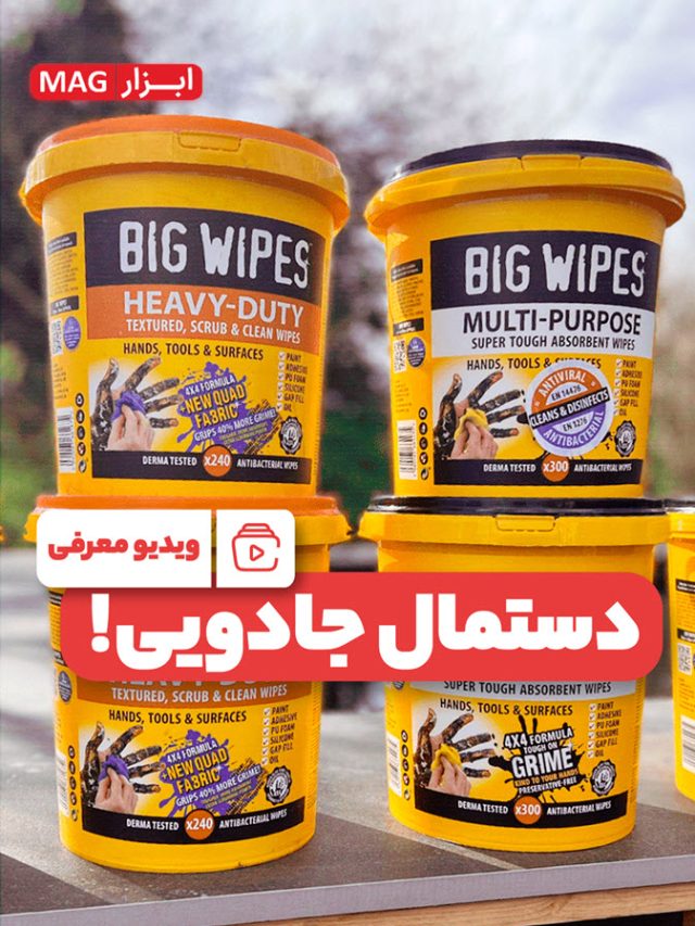 نحوه عملکرد دستمال جادویی Big wipes