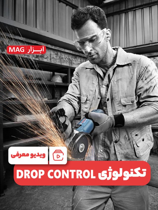 تکنولوژی Drop Control بوش را ببینید