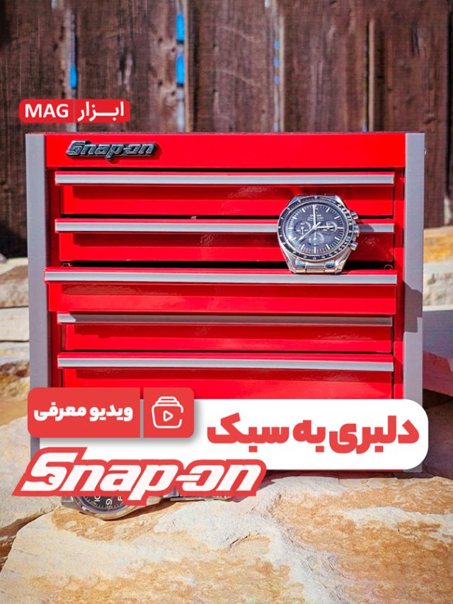 مینی جعبه ابزارهای Snap On دلبری می‌کنند