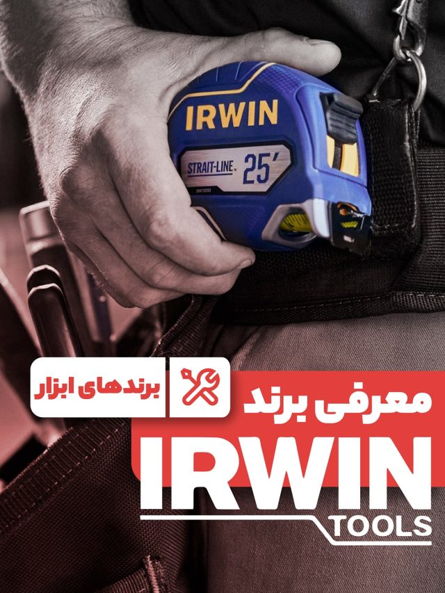 معرفی برند اروین Irwin